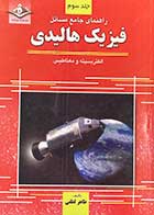 کتاب دست دوم  راهنمای جامع مسائل فیزیک هالیدی جلد سوم الکتریسیته و مغناطیس تالیف طاهر لطفی-در حد نو 