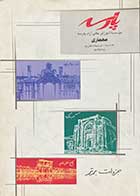 کتاب دست دوم هندسه و ترسیمات فنی تالیف ناصر ناصری ویرایش دوم-در حد نو 
