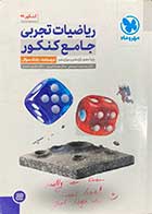 کتاب دست دوم ریاضیات تجربی جامع کنکور ویژه  1399 (درسنامه+بانک سوال) مهر و ماه تالیف محمد رضا میر جلالی-نوشته دارد 