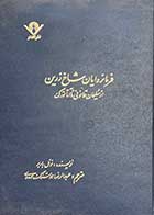 کتاب دست دوم فرمانروایان شاخ زرین از سلیمان قانونی تا آتاتورک تالیف نوئل باربر ترجمه عبدالرضا هوشنگ مهدوی-در حد نو 