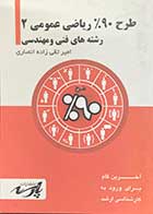 کتاب دست دوم طرح 90% ریاضی عمومی 2 رشته های فنی و مهندسی تالیف امیر تقی زاده انصاری-در حد نو 