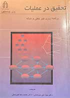 کتاب دست دوم تحقیق در عملیات  برنامه ریزی  غیر خطی و شبکه تالیف و.ل. وینستون ترجمه علی میرحسینی و دیگران 