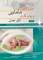 کتاب دست دوم اصول و فنون مامایی و روش کار در اتاق عمل تالیف مهری شمسی و دیگران-در حد نو 