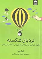 کتاب دست دوم نردبان شکسته تالیف کیث پین ترجمه سمانه پرهیزکاری- در حد نو 