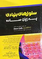 کتاب دست دوم سلول های بنیادی به زبان ساده  تالیف لاری گلداستین و همکاران ترجمه کینوش خلوقی و دیگران-در حد نو 