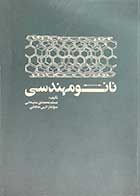 کتاب دست دوم نانو مهندسی تالیف مسلم محمدی سلیمانی و دیگران-در حد نو 