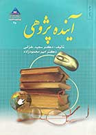 کتاب دست دوم آینده پژوهی تالیف سعید خزائی-در حد نو 