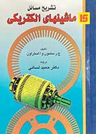 کتاب دست دوم تشریح مسائل ماشینهای الکتریکی تالیف ج.ر سلمون و همکاران ترجمه حمید لسانی-در حد نو 