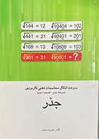 کتاب دست دوم سرعت انتقال محاسبات ذهنی کاربردی (مرحله دوم-قسمت دوم) جذر تالیف علی بیات موحد-در حد نو 