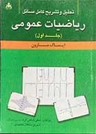 کتاب دست دوم تحلیل و تشریح کامل مسائل ریاضیات عمومی (جلد اول) تالیف ایساک مارون ترجمه صفی شاهی فرد و دیگران-در حد نو 