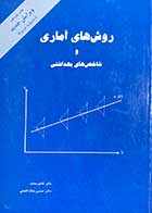کتاب دست دوم روش های آماری و شاخص های بهداشتی تالیف کاظم محمد و دیگران-نوشته دارد 