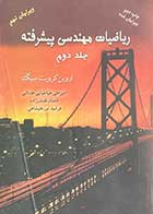 کتاب دست دوم ریاضیات مهندسی پیشرفته جلد دوم تالیف اروین کرویت سیگ ترجمه امیر علی طباطبایی عدنانی و دیگران 