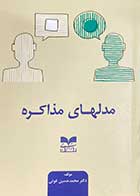 کتاب دست دوم مدلهای مذاکره تالیف محمد حسین غوثی-در حد نو 