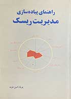 کتاب دست دوم راهنمای پیاده سازی مدیریت ریسک تالیف پویان امین موید-در حد نو