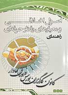 کتاب دست دوم راهنمای اصول اخلاقی و معیارهای رفتار حرفه ای -در حد نو 