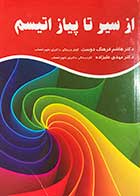 کتاب دست دوم از سیر تا پیاز اتیسم تالیف هاشم فرهنگ دوست و دیگران-در حد نو