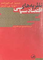 کتاب دست دوم نظریه های اقتصاد سیاسی تالیف جمیز ای.کاپوراسو ترجمه محمود عبدالله زاده-در حد نو 