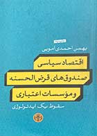 کتاب دست دوم اقتصاد سیاسی صندوق های قرض الحسنه و موسسات اعتباری (سقوط یک ایدئولوژی) تالیف بهمن احمدی امویی-در حد نو  