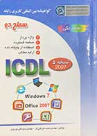 کتاب دست دوم گواهینامه بین المللی کاربری رایانه سطح دو بر اساس ICDL نسخه 5 تالیف مجید سبزعلی