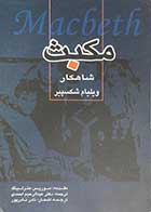 کتاب دست دوم تراژدی مکبث تالیف ویلیام شکسپیر ترجمه عبدالرحیم احمدی-در حد نو 