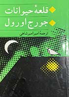 کتاب دست دوم قلعه ی حیوانات تالیف جورج اورول ترجمه امیر امیرشاهی-درحد نو