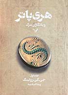 کتاب دست دوم هری پاتر و یادگاران مرگ جلد اول تالیف جی.کی. رولینگ ترجمه ویدا اسلامیه-در حد نو 