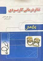 کتاب دست دوم تئاتر درمانی کاربردی تالیف رسول حق شناس