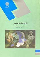 کتاب دست دوم تاریخ عقاید سیاسی تالیف ابوالقاسم طاهری-در حد نو 