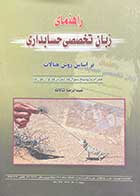 کتاب دست دوم راهنمای زبان تخصصی حسابداری  تالیف عبدالرضا تالانه -در حد نو 