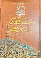 کتاب دست دوم احیای تفکر اسلامی تالیف مرتضی مطهری-در حد نو