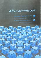 کتاب دست دوم تدوین و پیاده سازی استراتژی تالیف حنان عموزاد مهدیرجی-نوشته دارد 