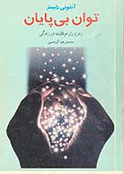 کتاب دست دوم توان بی پایان تالیف آنتونی رابینز ترجمه محمدرضا آل یاسین