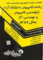 کتاب دست دوم مجموعه سوالات کنکورهای کارشناسی ارشد رشته کامپیوتر دانشگاه آزاد (مهندسی کامپیوتر و مهندسی IT) سال 1389 تالیف مسعود نیکوکار و دیگران 