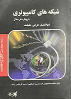 کتاب دست دوم شبکه های کامپیوتری  با رویکرد حل مسئله  تالیف ابوالفضل طرقی حقیقت -نوشته دارد 