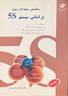 کتاب دست دوم ساماندهی محیط کار و منزل بر اساس سیستم 5S تالیف ناصر صادقی فرد-در حد نو