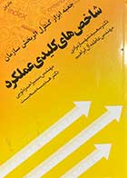 کتاب دست دوم شاخص های کلیدی عملکرد جعبه ابزار کنترل اثر بخش سازمان ها تالیف سعید شهباز مرادی و دیگران -در حد نو 