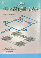 کتاب دست دوم مبانی الکترونیک (I) تالیف بهزاد رضوی ترجمه عماد ابراهیمی و دیگران   