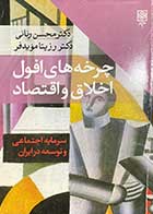 کتاب دست دوم چرخه های افول اخلاق و اقتصاد :سرمایه اجتماعی و توسعه در ایران تالیف محسن رنانی و دیگران-در حد نو