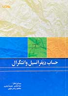 کتاب دست دوم حساب دیفرانسیل و انتگرال تالیف نیما هاشمی و دیگران-در حد نو 