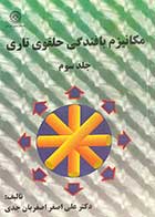کتاب دست دوم مکانیزم بافندگی حلقوی تاری جلد سوم تالیف علی اصغر اصغریان جدی- در حد نو 