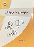 کتاب دست دوم فرآیندهای ماشین کاری تالیف مجید قریشی- در حد نو 