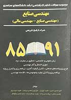 کتاب دست دوم مجموعه سوالات کنکور کارشناسی ارشد دانشگاه های سراسری مهندسی صنایع(مهندسی صنایع-مهندسی مالی) همراه با پاسخ تشریحی تالیف امیر حسین امیری و دیگران -در حد نو 