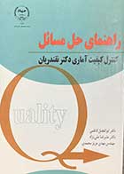 کتاب دست دوم راهنمای حل مسائل کنترل کیفیت آماری دکتر نقندریان تالیف ابوالفضل کاظمی و دیگران-در حد نو