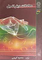 کتاب دست دوم  معادلات دیفرانسیل تالیف  محمود کریمی - در حد نو