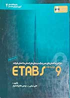 کتاب دست دوم تحلیل و طراحی ساختمانهای بتنی و مرکب  برمبنای مقررات ملی ساختمان با برنامهetabs نگارش9-نویسنده علی سیفی 