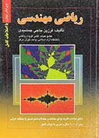 کتاب دست دوم ریاضی مهندسی  ویرایش چهارم تالیف فرزین حاجی جمشیدی  