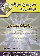 کتاب دست دوم مدرسان شریف کارشناسی ارشد :ریاضیات مهندسی تالیف حسین نامی 