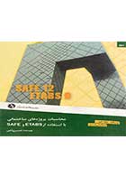 کتاب دست دوم محاسبات پروژه های ساختمانی با استفاده از  SAFE و ETABSتالیف حسن باجی