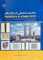 کتاب دست دوم محاسبات ساختمانی با نرم افزارهای   SAFE 2014 و ETABS 2015 تالیف محمد امین یوسفی مقدم 