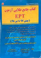 کتاب دست دوم کتاب جامع طلایی آزمون EPT(بهمن 97 تا تیر 98) تالیف رضا خیر آبادی - نوشته دارد